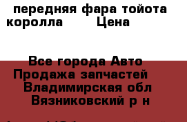 передняя фара тойота королла 180 › Цена ­ 13 000 - Все города Авто » Продажа запчастей   . Владимирская обл.,Вязниковский р-н